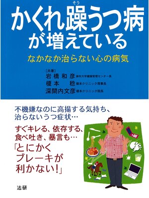 cover image of かくれ躁うつ病が増えている